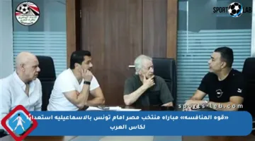 «قوة المنافسة» مباراة منتخب مصر أمام تونس بالإسماعيلية استعدادًا لكأس العرب